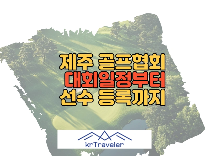 제주 골프협회 대표 이미지